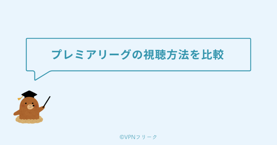 プレミアリーグの視聴方法を比較【国内vs海外】