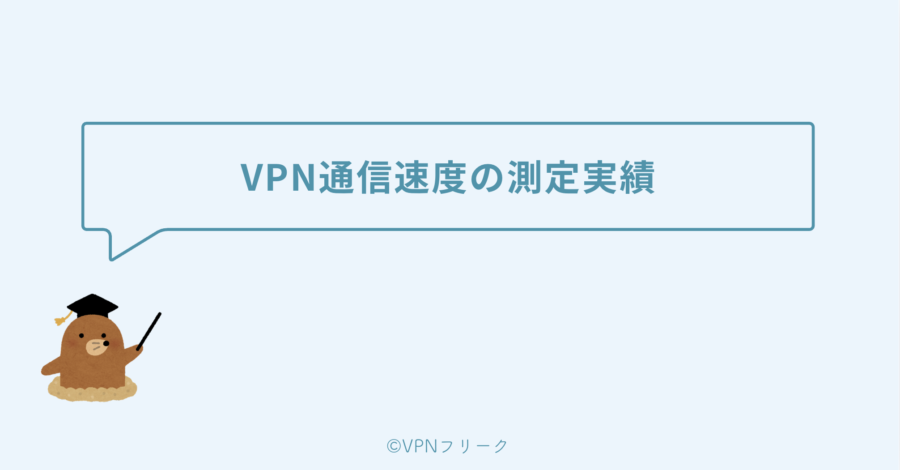 当メディアのVPN通信速度の測定実績