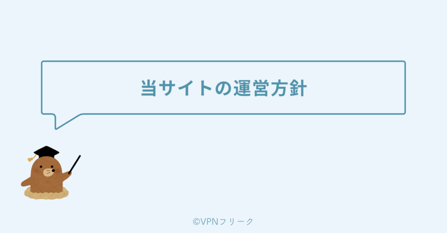 当サイトの運営方針