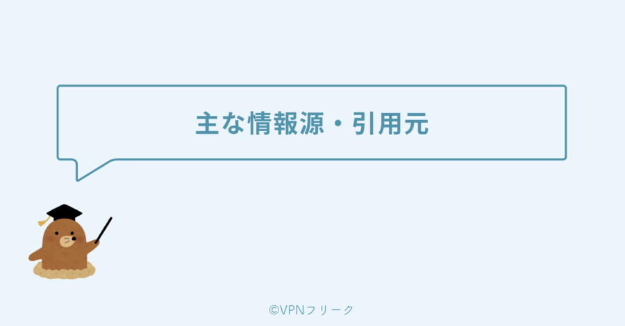 主な情報源・引用元