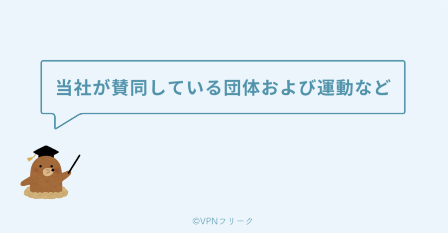 当社が賛同している団体および運動など