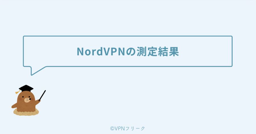 NordVPNの通信スピードの測定結果