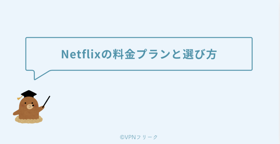 Netflixの料金プランと選び方
