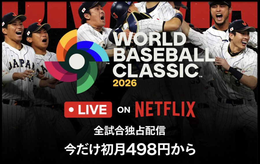 Netflixでは「WBC応援キャンペーン」を実施中
