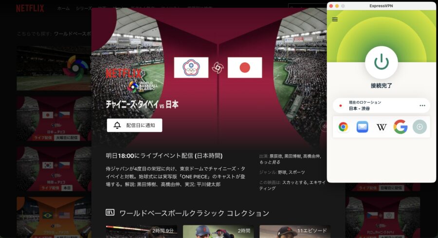 VPN接続で日本版NetflixでWBCを視聴できることを確認済み