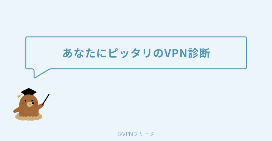 あなたにピッタリのVPN診断