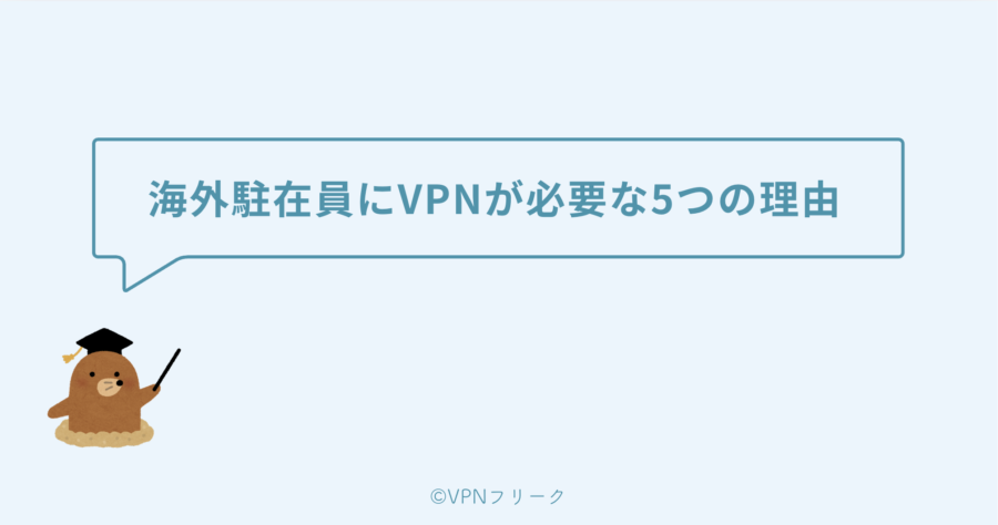 海外駐在員にVPNが必要な5つの理由