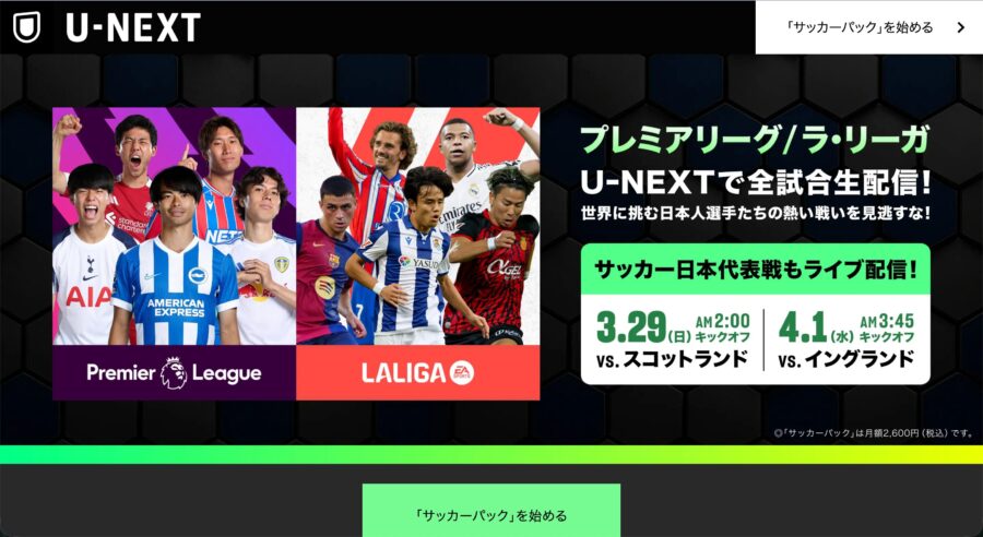 国内の視聴方法(U-NEXTサッカーパック)