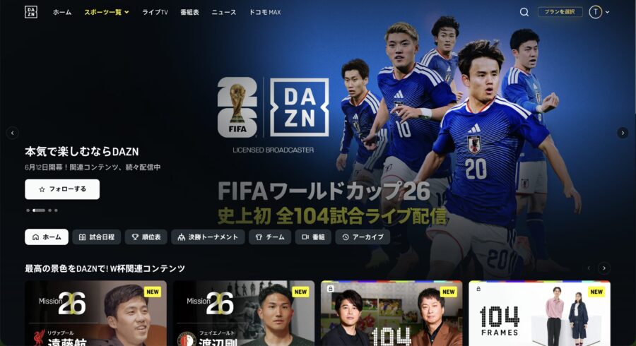 DAZN公式のFIFAワールドカップ2026特設ページ(全104試合ライブ配信)