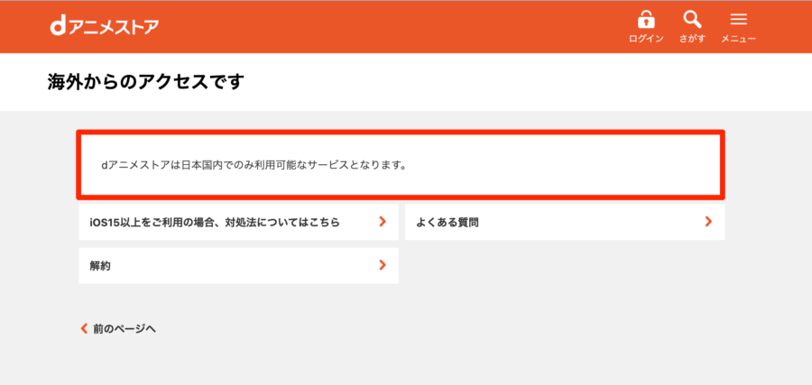 海外からdアニメストアにアクセスするエラー表示される
