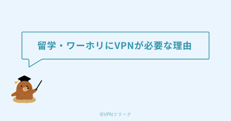 留学・ワーホリにVPNが必要な5つの理由