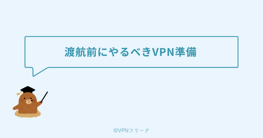 渡航前にやるべきVPN準備【3ステップ】