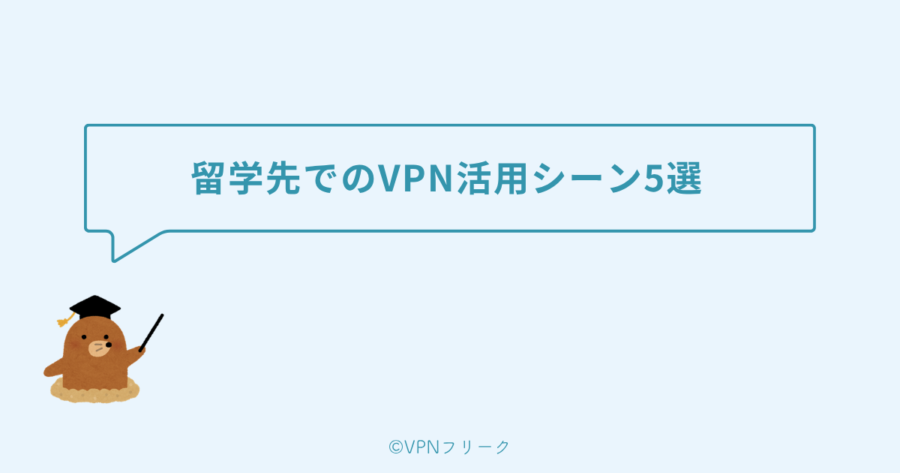 留学・ワーホリ先の国別VPN事情【主要7カ国】