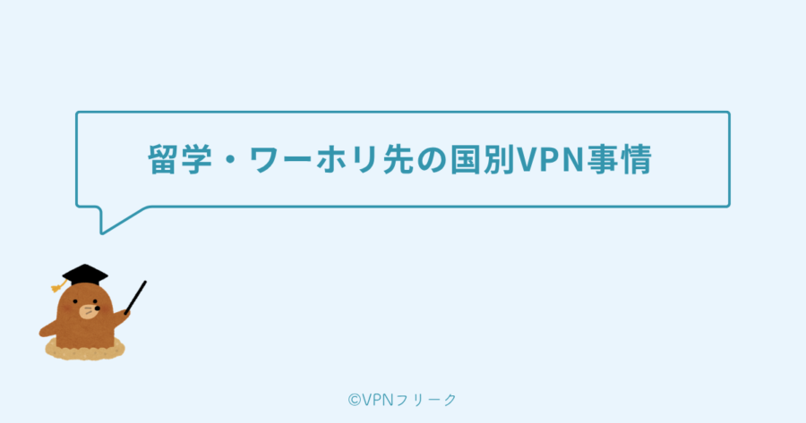 留学・ワーホリでVPNを使うときの注意点
