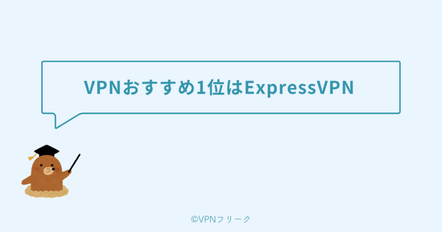 VPNおすすめ1位はExpressVPN