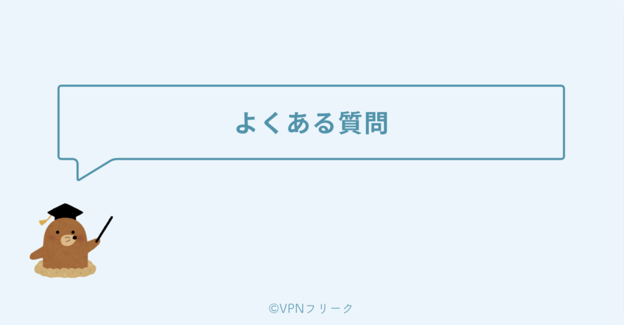 よくある質問