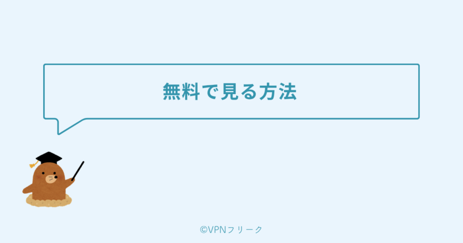 無料で見る方法