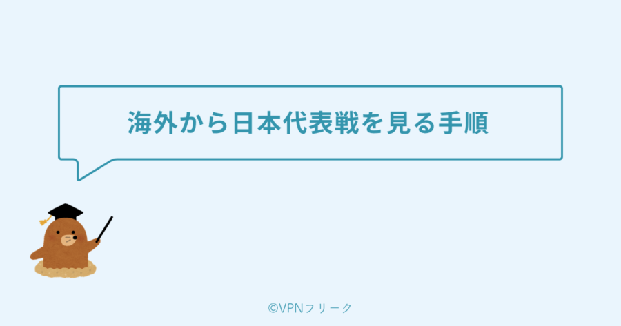 海外から日本代表戦を見る手順