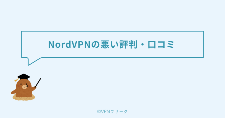 NordVPNの悪い評判・口コミ