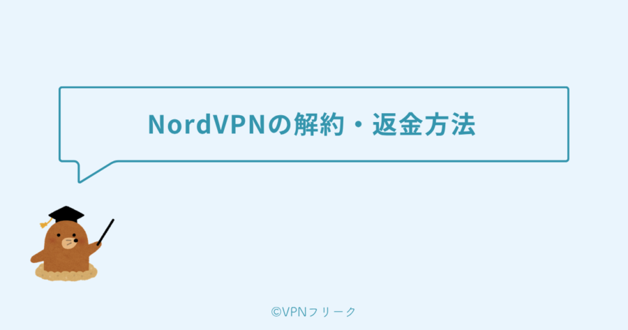 NordVPNの解約・返金方法