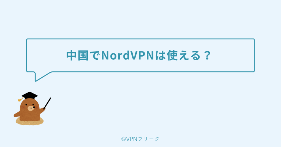 中国でNordVPNは使える?
