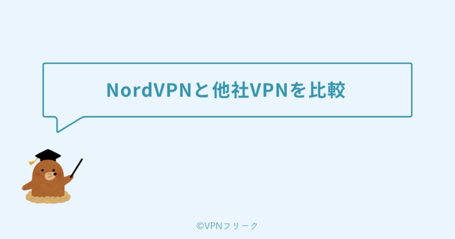 NordVPNと他社VPNを比較