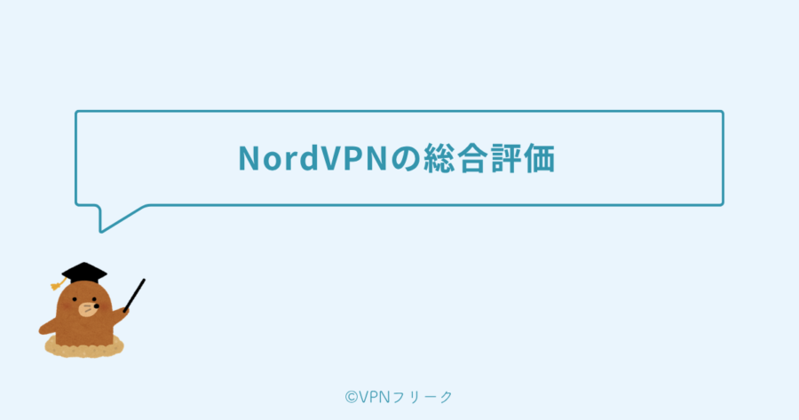 NordVPNの総合評価