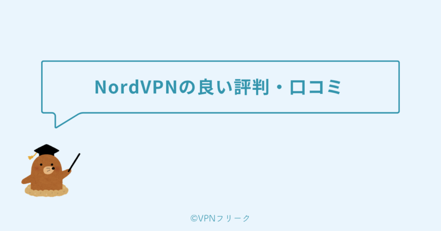 NordVPNの良い評判・口コミ