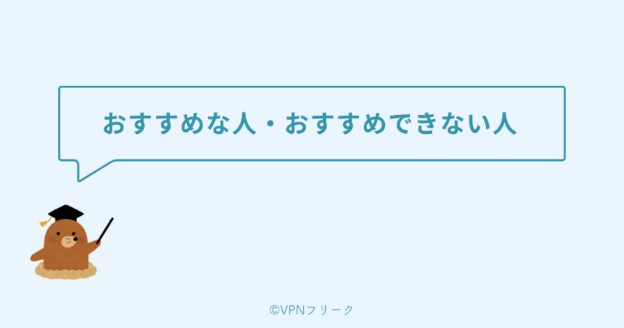 NordVPNがおすすめな人・おすすめできない人
