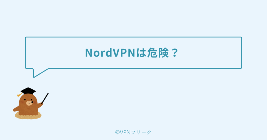 NordVPNは危険?安全性は?