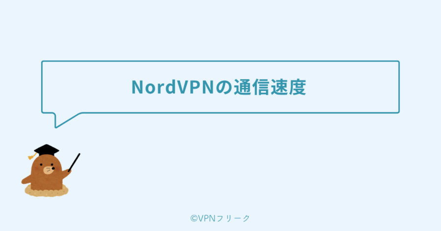 NordVPNの通信速度