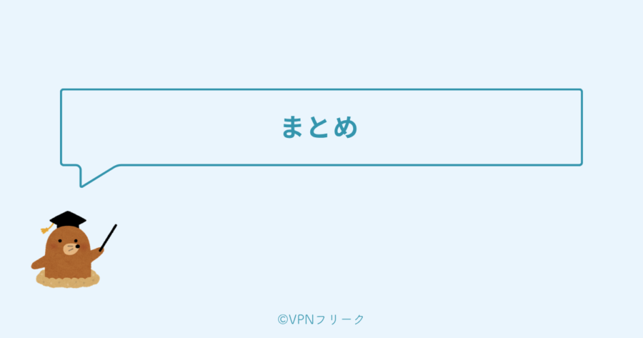 まとめ