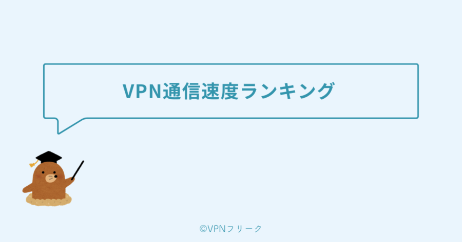 5ヵ国実測のVPN通信速度ランキング
