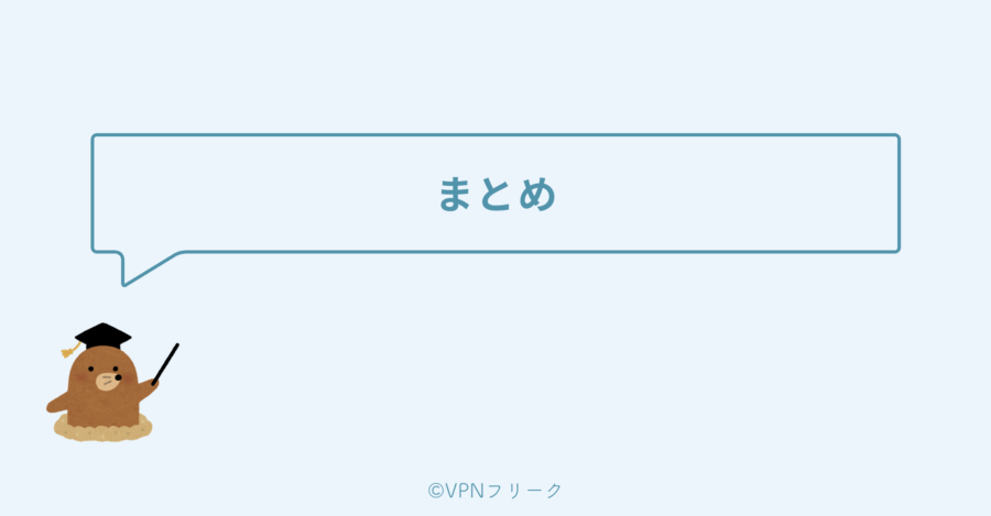 まとめ