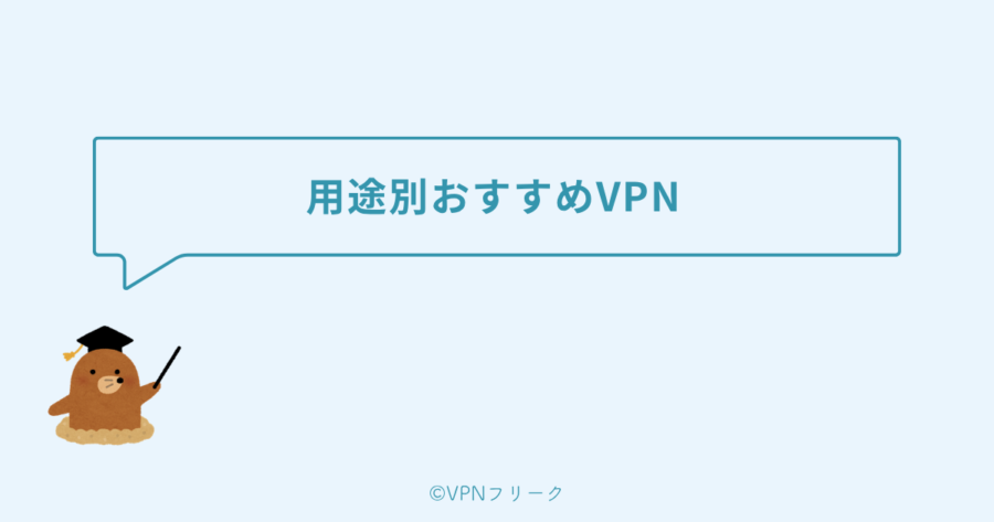 用途別おすすめVPN