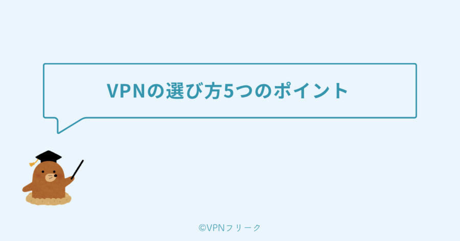 VPNの選び方5つのポイント