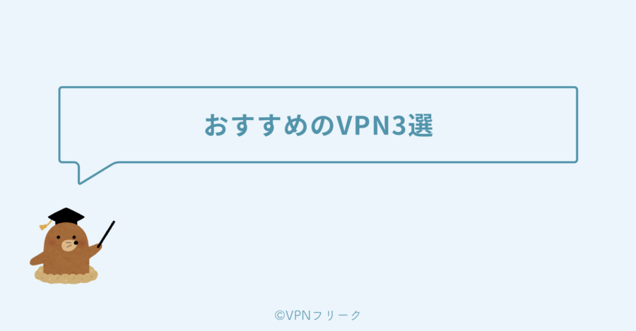 おすすめのVPN3選