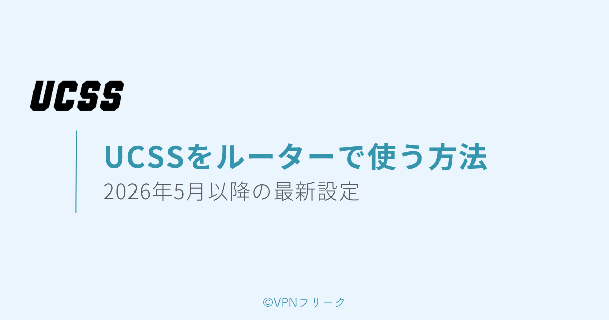 UCSSの評判は？中国駐在のおすすめVPN【メリット・デメリットも解説】 | VPNフリーク