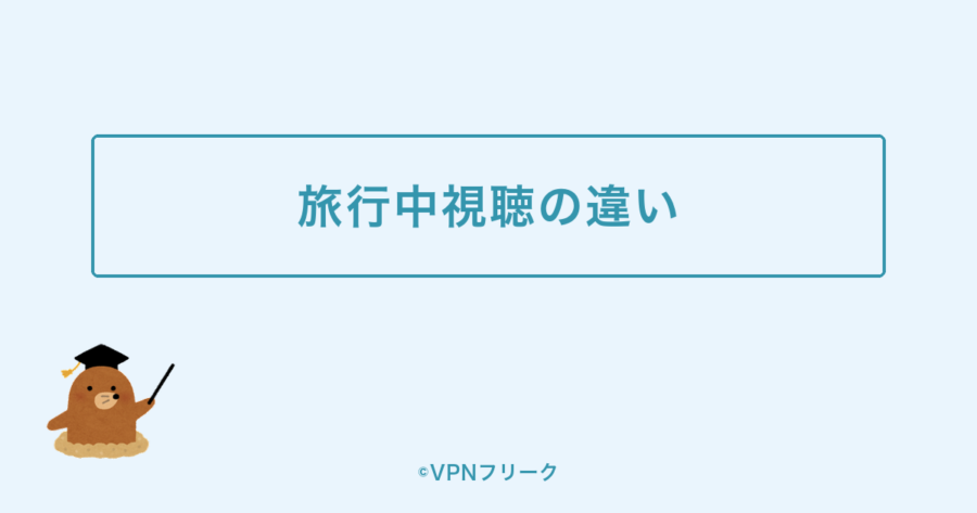 旅行中視聴機能とVPN視聴の違いを示す装飾画像