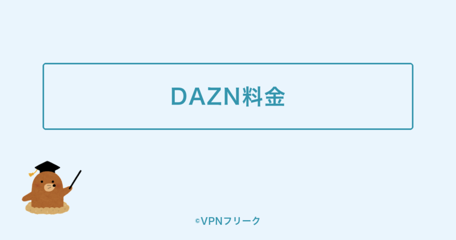 DAZNの料金プランと海外版DAZNの違いを示す装飾画像