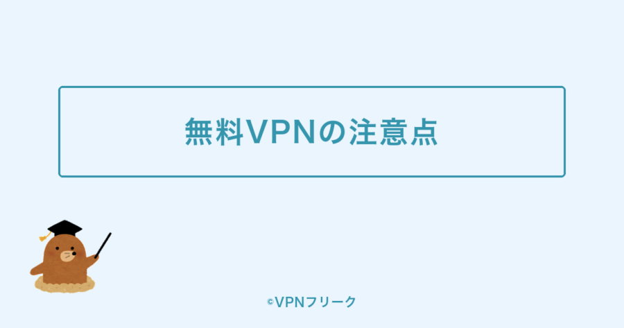 無料VPNでDAZNを見るのをおすすめしない理由を示す装飾画像