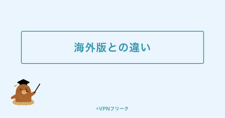 海外版ディズニープラスとの違いを示す装飾画像