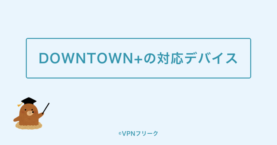 DOWNTOWN+の対応デバイスとテレビで見る方法