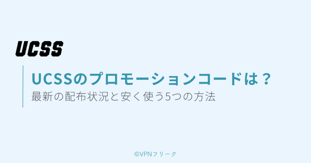UCSSのプロモーションコードは？