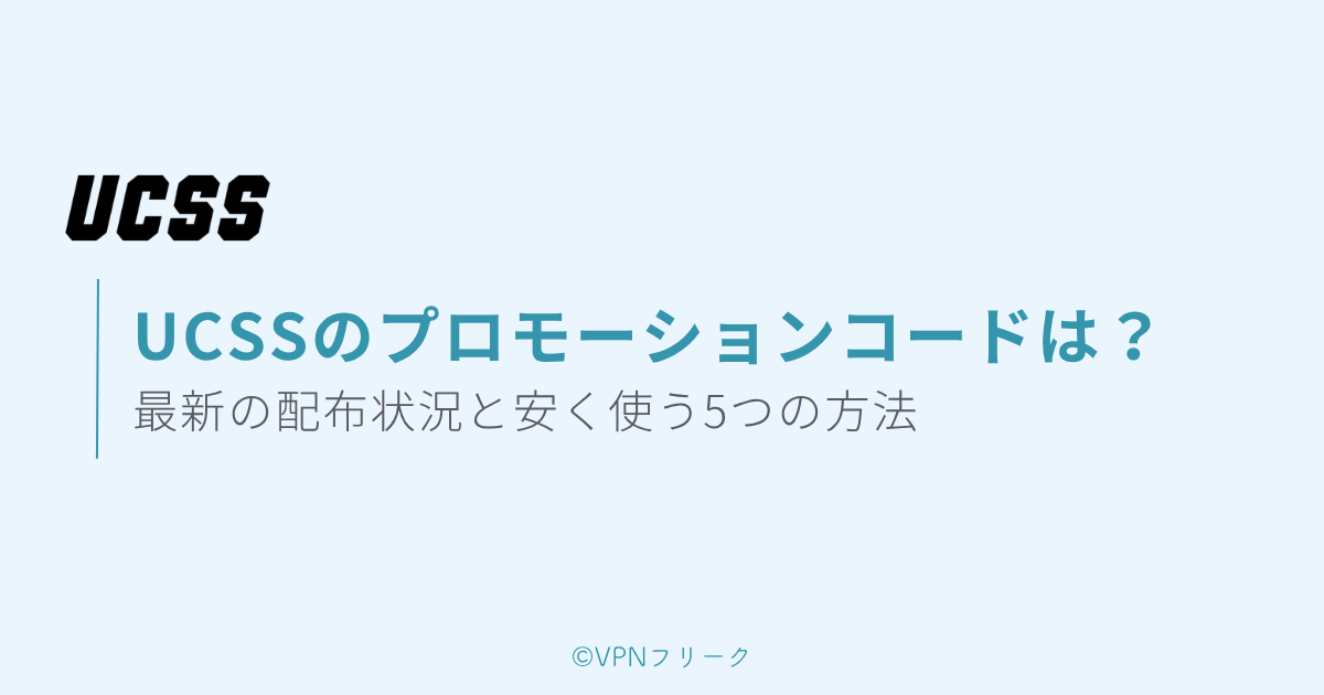 UCSSのプロモーションコードは？
