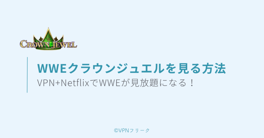 WWEクラウンジュエルを見る方法（VPN+NetflixでWWEが見放題）