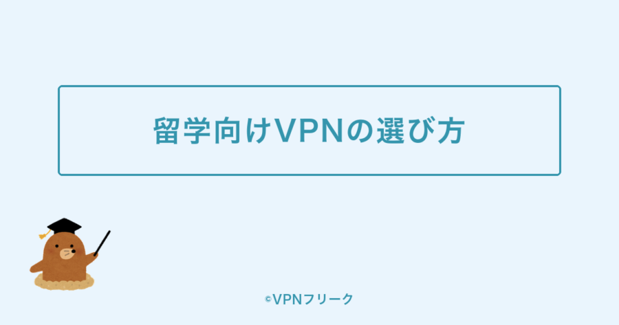 留学・ワーホリ向けVPNの選び方【6つのポイント】