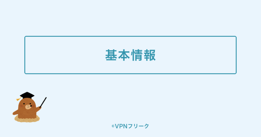 hide.me VPNの基本情報の解説画像