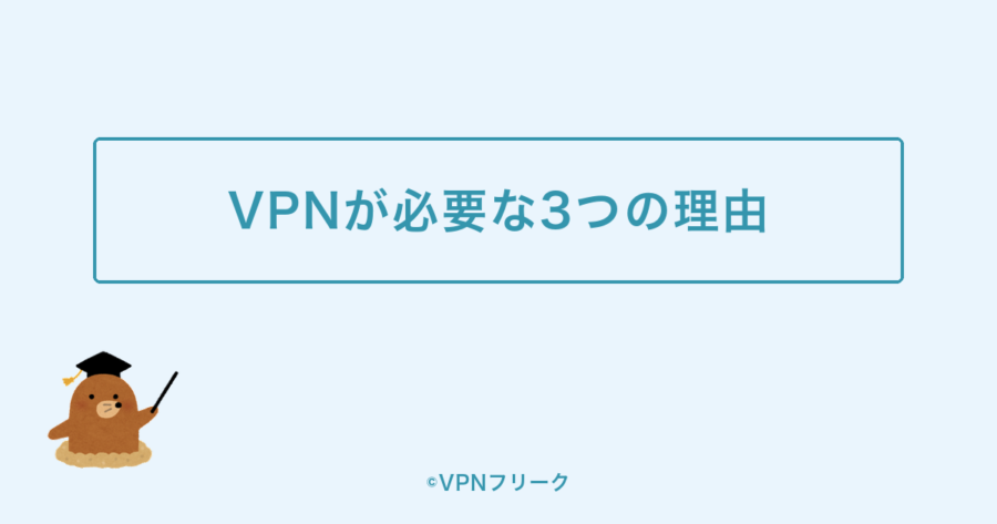 海外旅行にVPNが必要な3つの理由の解説画像