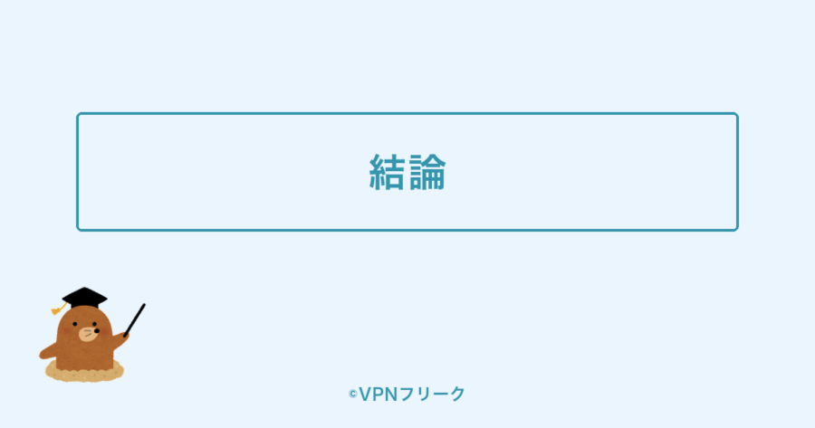 ExpressVPNの評判の結論を解説する画像